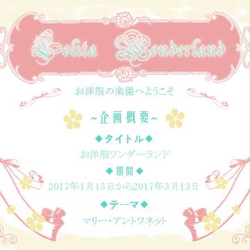 【ロリータお洋服企画】お洋服ワンダーランド