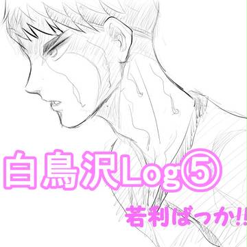 白鳥沢Log⑤