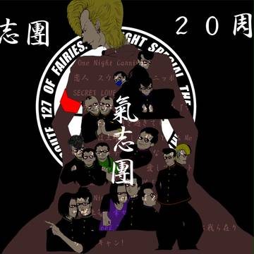 ２０周年