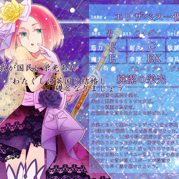 【F/er】エリザベス一世【サーヴァント】