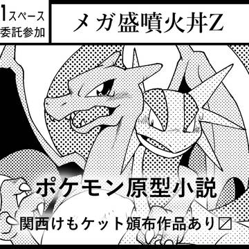 【ガタケ149】メガ盛噴火丼Z【C-41b】(新刊情報追加)