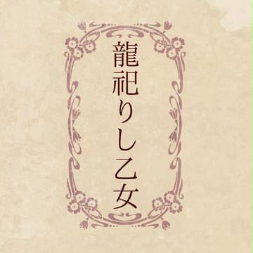 【龍乙女】お詫びと開催日時変更のお知らせ