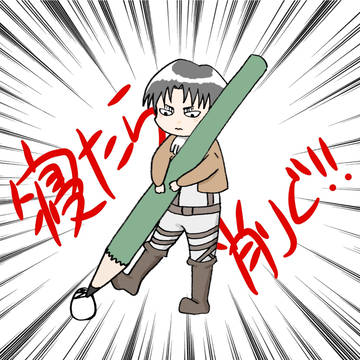 お受験リヴァイ