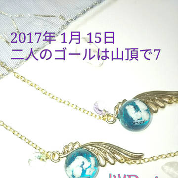 二人のゴールは山頂で7 おしながき