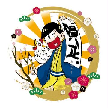 年賀