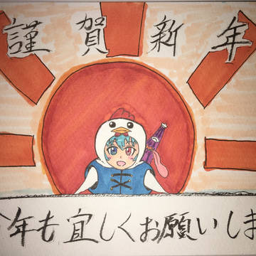 謹賀新年