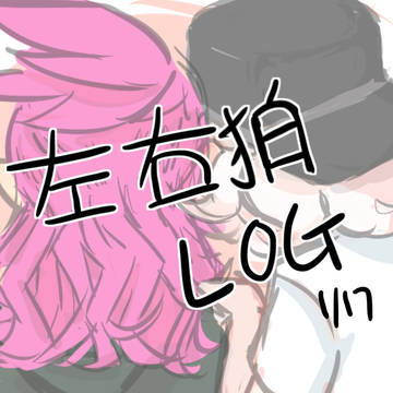 左右狛 LOG