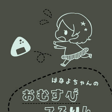 【花陽誕】新刊