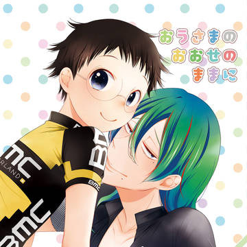 おうさまのおおせのままに サンプル