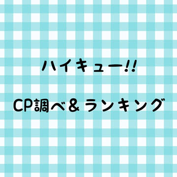 ハイキュー!!CP調べ＆ランキング