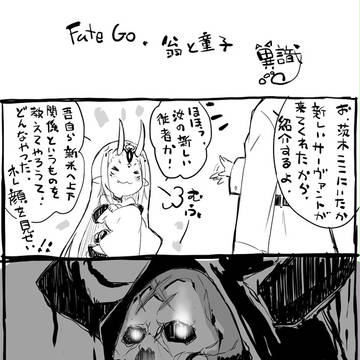 FateGoまんが　翁と童子