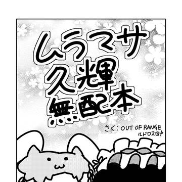 【戦国武将姫MURAMASA】久輝4コマ