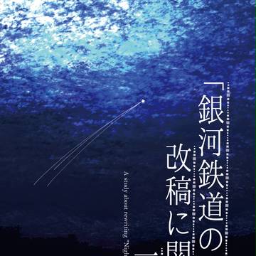 【サンプル】改稿に関する一考察
