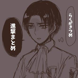 【進撃】落書きログ【エレリetc】