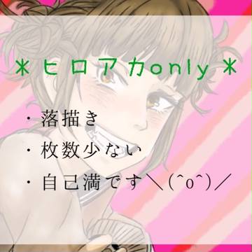 ヒロアカ