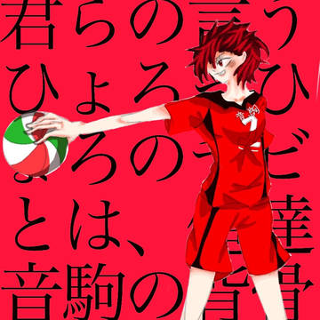にょた黒尾