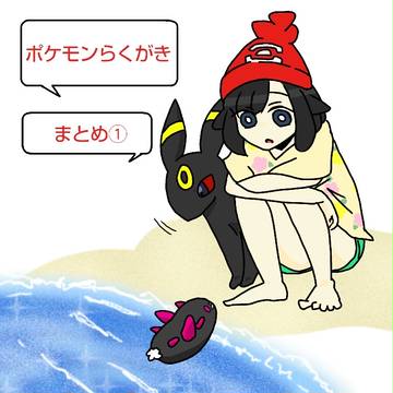 ポケモンらくがきまとめ①