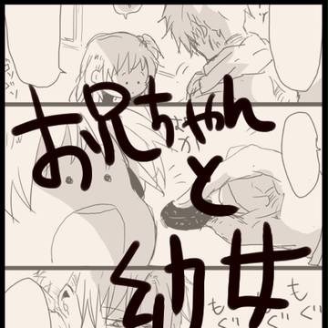 お兄ちゃんと幼女