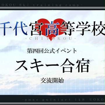 【ちよ高】スキー合宿交流開始【公式】