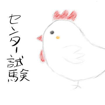2017年の干支でセンター試験を応援