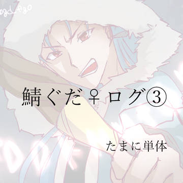 鯖ぐだ♀ログ③