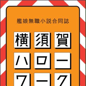 【C91】艦娘無職小説合同 横須賀ハローワーク 電子版【艦これ】