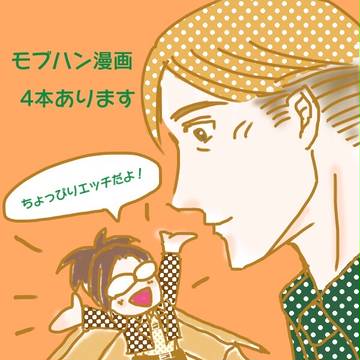 モブハン漫画4本詰め
