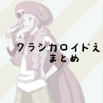 クラシカロイドまとめ