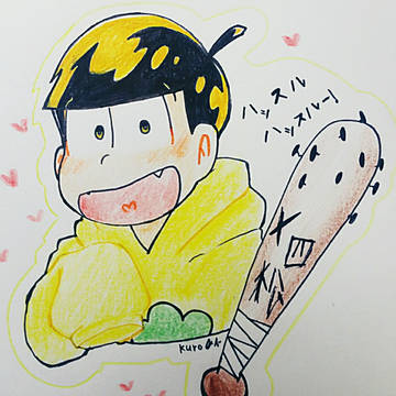 チョロ、十四-!