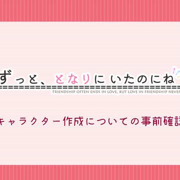 【ずっとな】事前確認【公式】（2/2追記）