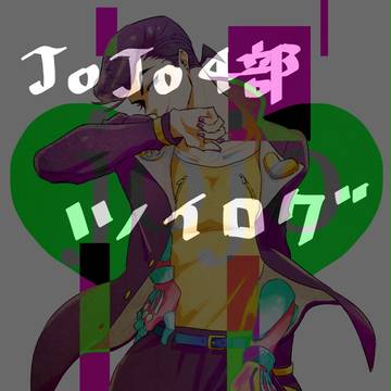 ４部ツイログ（ほぼ仗助）