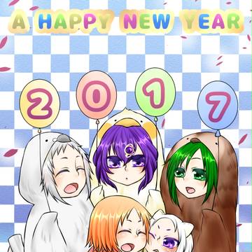 あけおめ2017