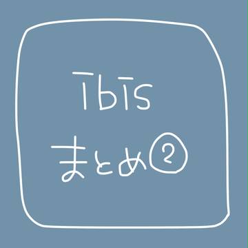 ibisまとめ②