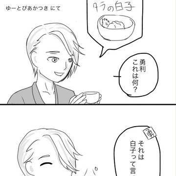 ヴィクトル 白子を食べてみる YOI 4コマ