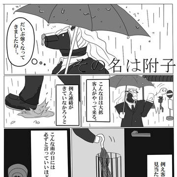 その名は附子