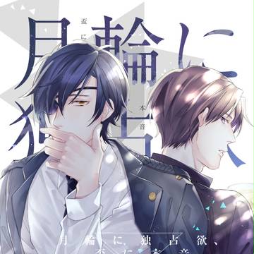 【へし燭】通販予約+サンプル