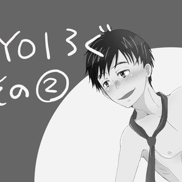 YOI log②