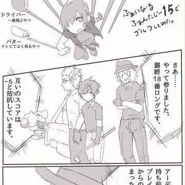 FF15でゴルフ漫画