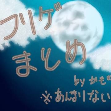 フリゲまとめ