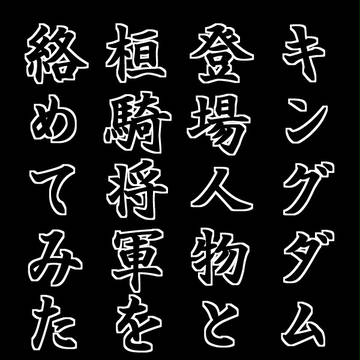 キングダムの登場人物と桓騎将軍を絡めてみた五十日間①