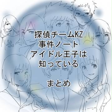 KZ-アイドル王子は知っている- 勢い感想絵