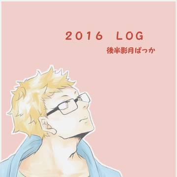 2016まとめ(腐)