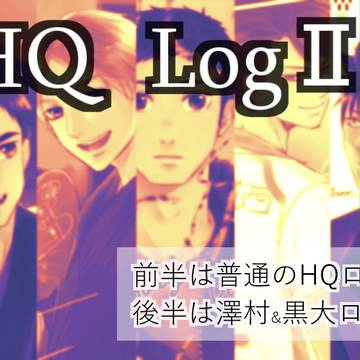 【腐】HQ!!LogⅡ