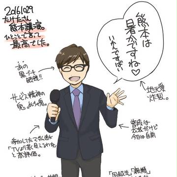 たけたさん熊本講演レポとか。