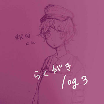 らくがきlog3