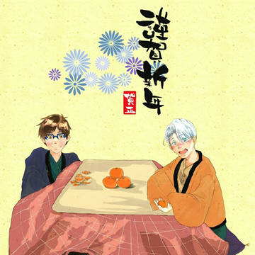 謹賀新年