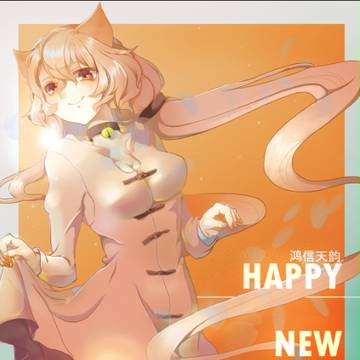 给鸿信天韵画的新年贺图！新年快乐！