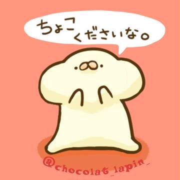 ちょこくださいな。