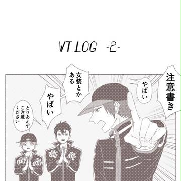 WTLOG②