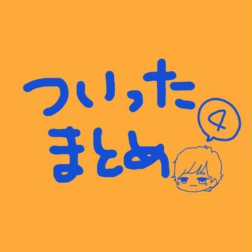 ついったまとめ4